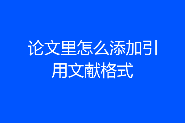 论文里怎么添加引用文献格式