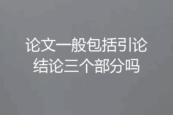 论文一般包括引论结论三个部分吗