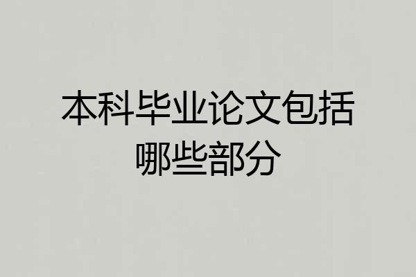 本科毕业论文包括哪些部分