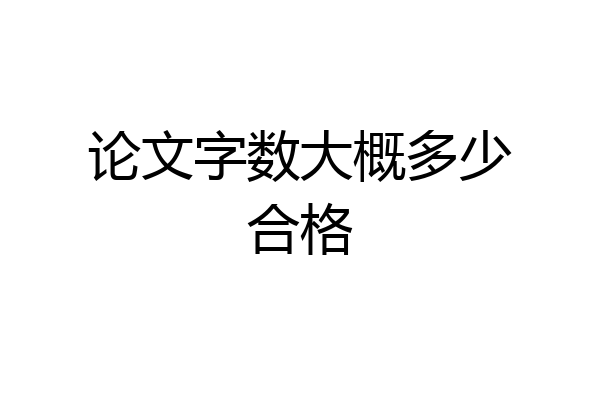 论文字数大概多少合格