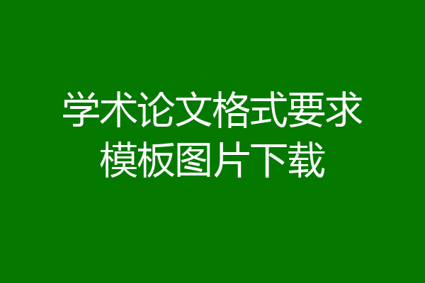 学术论文格式要求模板图片下载