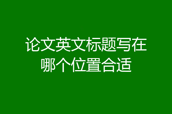 论文英文标题写在哪个位置合适