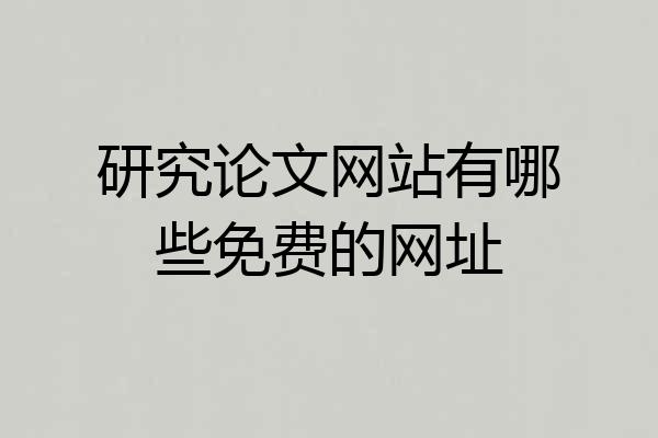 研究论文网站有哪些免费的网址