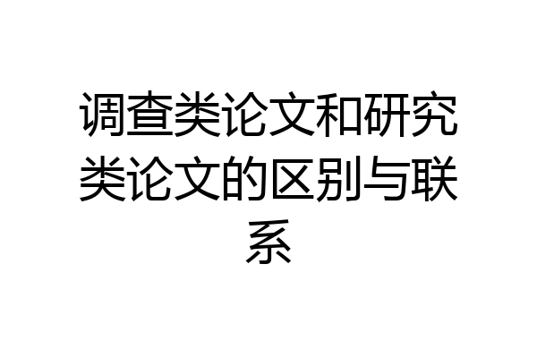 调查类论文和研究类论文的区别与联系