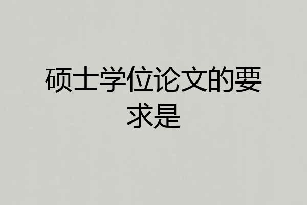 硕士学位论文的要求是