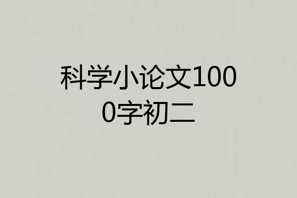 科学小论文1000字初二