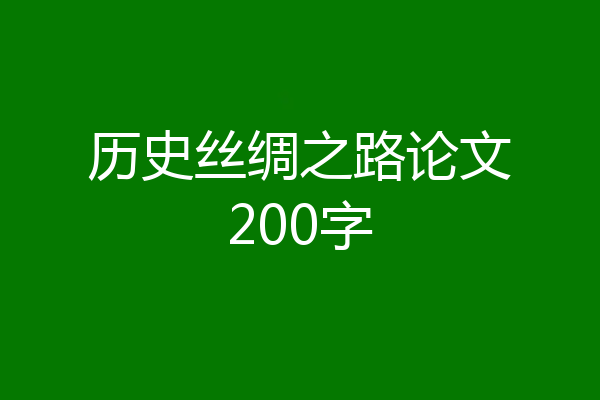 历史丝绸之路论文200字