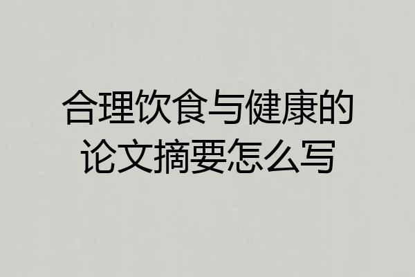 合理饮食与健康的论文摘要怎么写