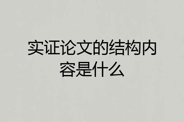 实证论文的结构内容是什么