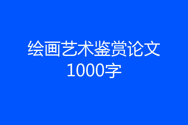 绘画艺术鉴赏论文1000字