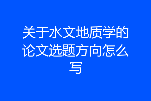 关于水文地质学的论文选题方向怎么写