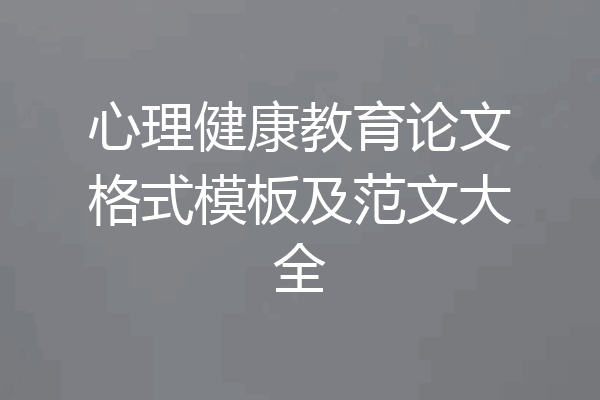 心理健康教育论文格式模板及范文大全