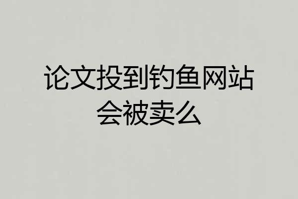 论文投到钓鱼网站会被卖么