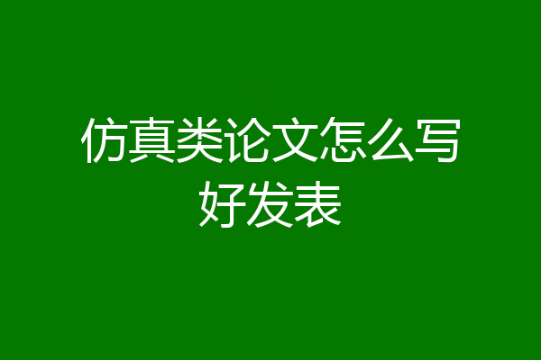 仿真类论文怎么写好发表