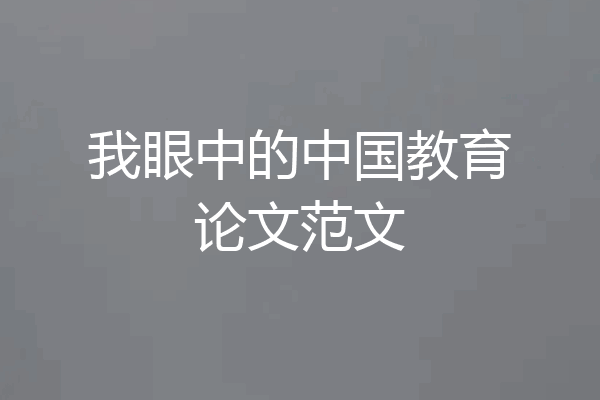 我眼中的中国教育论文范文