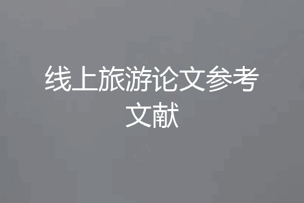 线上旅游论文参考文献