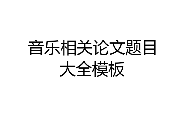 音乐相关论文题目大全模板
