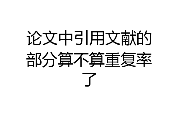 论文中引用文献的部分算不算重复率了