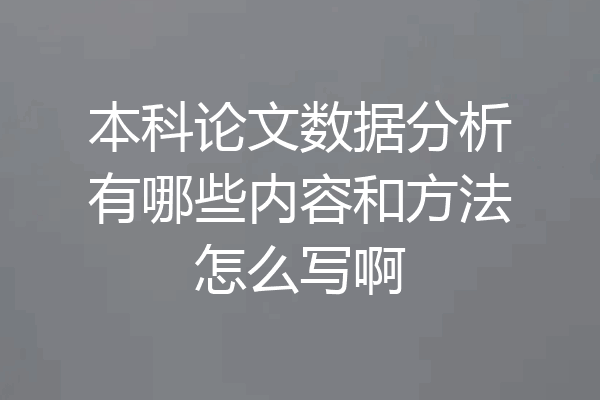 本科论文数据分析有哪些内容和方法怎么写啊