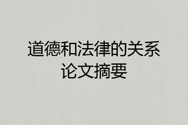 道德和法律的关系论文摘要