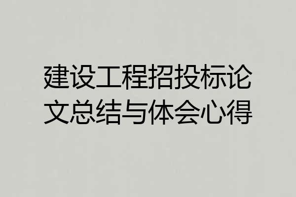 建设工程招投标论文总结与体会心得