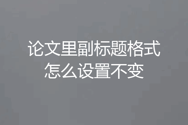 论文里副标题格式怎么设置不变