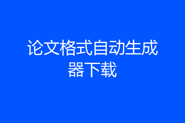 论文格式自动生成器下载