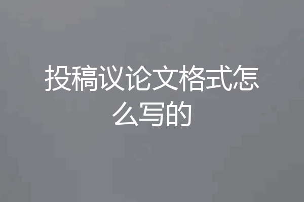 投稿议论文格式怎么写的