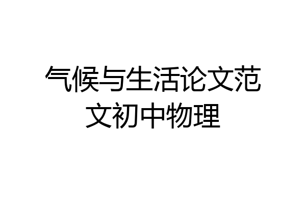 气候与生活论文范文初中物理