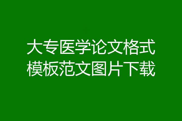 大专医学论文格式模板范文图片下载