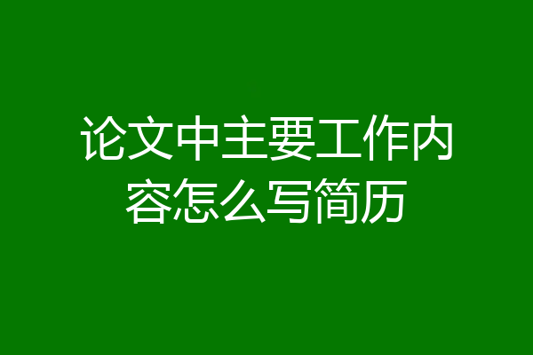 论文中主要工作内容怎么写简历