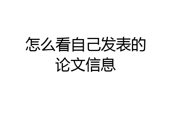 怎么看自己发表的论文信息
