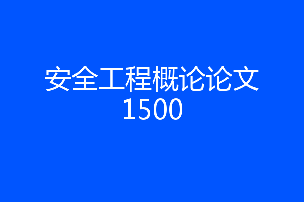 安全工程概论论文1500