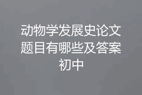 动物学发展史论文题目有哪些及答案初中