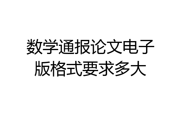 数学通报论文电子版格式要求多大
