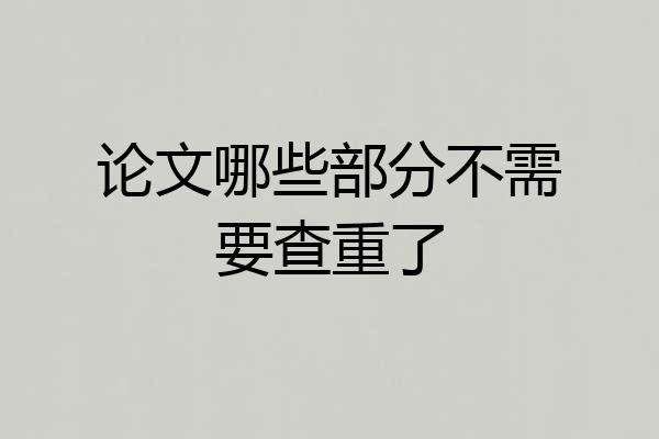论文哪些部分不需要查重了