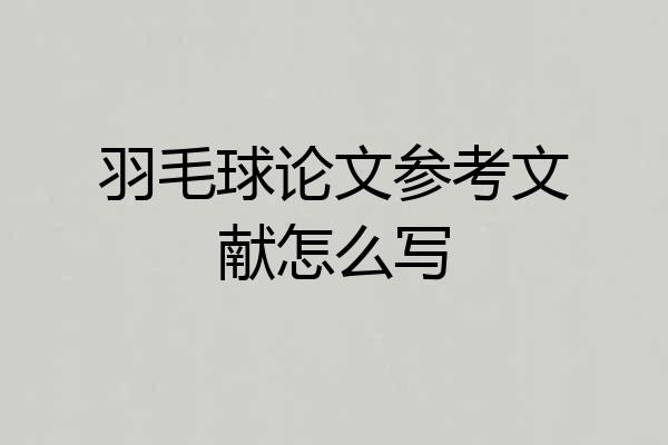 羽毛球论文参考文献怎么写