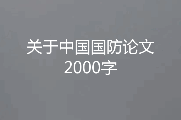 关于中国国防论文2000字