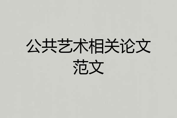 公共艺术相关论文范文