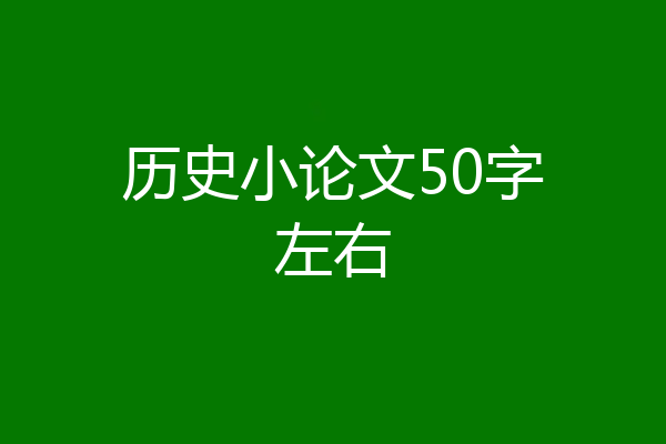 历史小论文50字左右