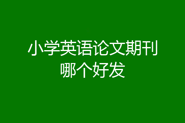 小学英语论文期刊哪个好发