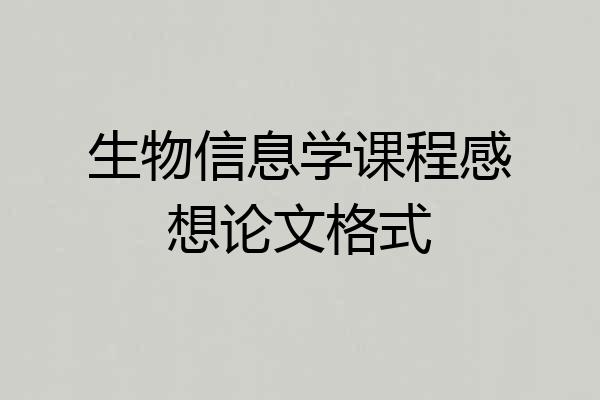 生物信息学课程感想论文格式