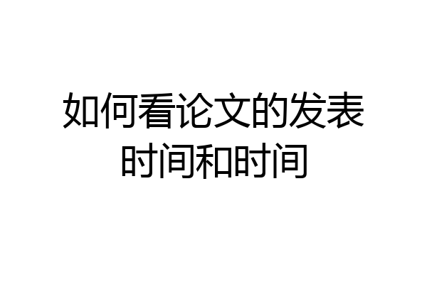 如何看论文的发表时间和时间