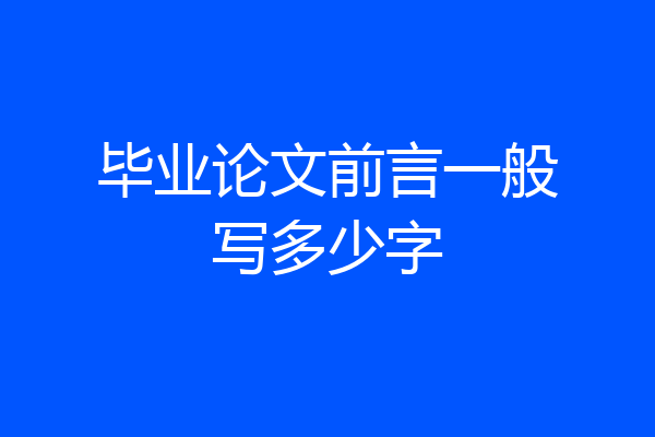 毕业论文前言一般写多少字