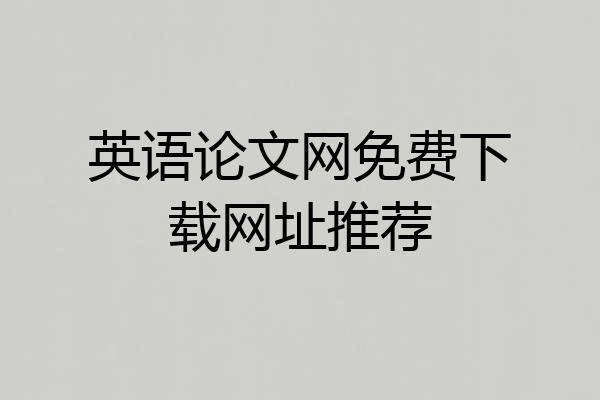 英语论文网免费下载网址推荐