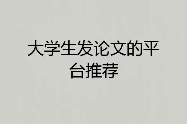 大学生发论文的平台推荐