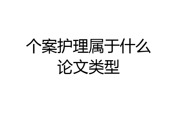 个案护理属于什么论文类型