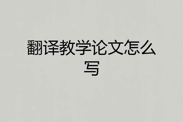 翻译教学论文怎么写