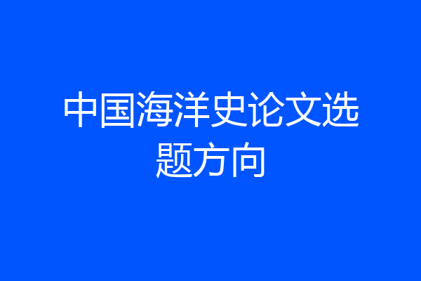 中国海洋史论文选题方向