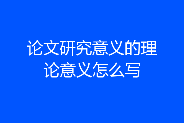 论文研究意义的理论意义怎么写